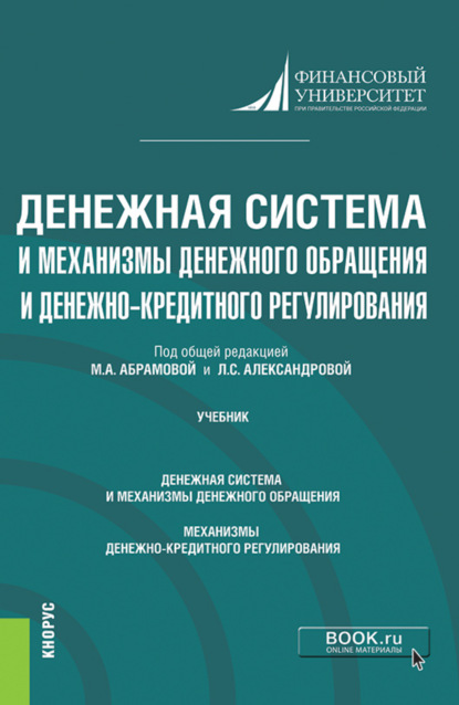 Денежная система и механизмы денежного обращения и денежно-кредитного регулирования. (Аспирантура). Учебник. - Наталья Евгеньевна Анненская