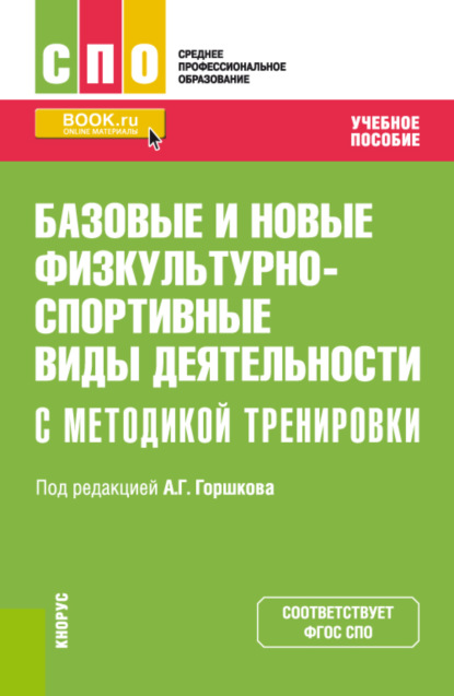 Базовые и новые физкультурно-спортивные виды деятельности с методикой тренировки. (СПО). Учебное пособие. — Анатолий Григорьевич Горшков