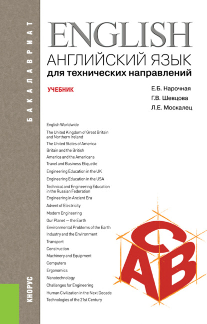 Английский язык для технических направлений. (Бакалавриат, Магистратура, Специалитет). Учебник. — Елена Борисовна Нарочная