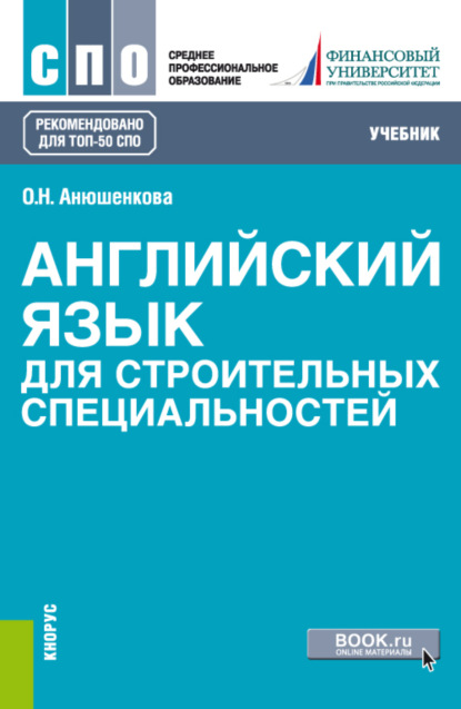 Английский язык для строительных специальностей. (СПО). Учебник. — Ольга Николаевна Анюшенкова