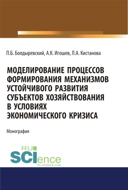 Моделирование процессов формирования механизмов устойчивого развития субъектов хозяйствования в условиях экономического кризиса. (Аспирантура). (Бакалавриат). (Магистратура). Монография - Павел Борисович Болдыревский