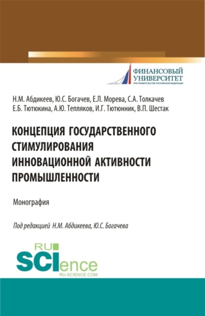 Концепция государственного стимулирования инновационной активности промышленности. (Магистратура). (Монография) — Нияз Мустякимович Абдикеев