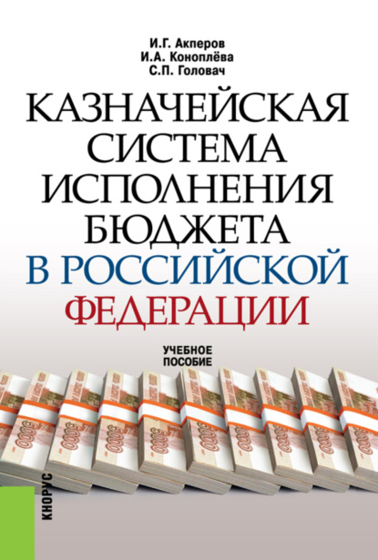 Казначейская система исполнения бюджета в Российской Федерации. (Бакалавриат, Специалитет). Учебное пособие. — Сергей Петрович Головач