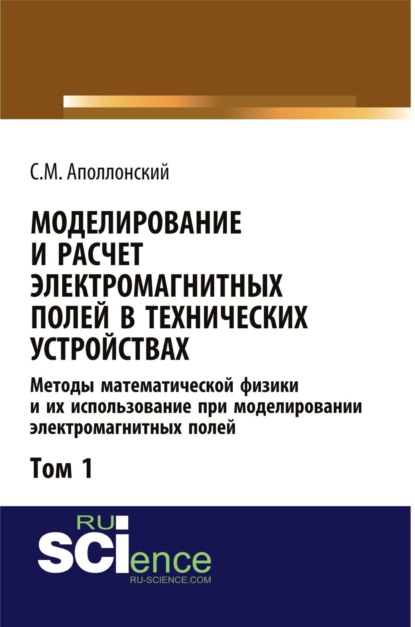 Моделирование и расчёт электромагнитных полей в технических устройствах. Т. I. Методы математической физики и их использование при моделировании электромагнитных полей. (Бакалавриат). Учебник. - Станислав Михайлович Аполлонский