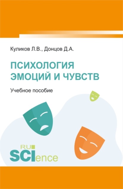 Психология эмоций и чувств. (Аспирантура, Бакалавриат, Магистратура). Учебное пособие. — Дмитрий Александрович Донцов