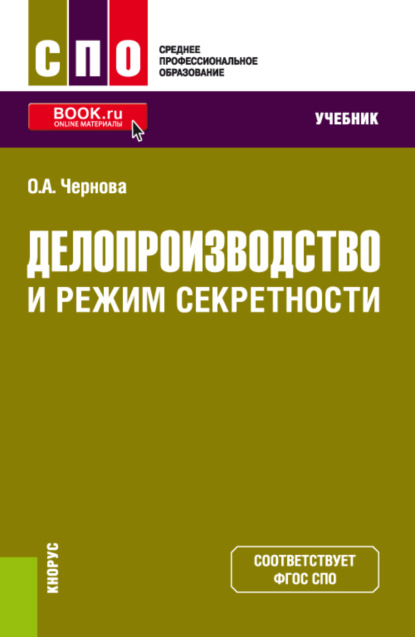 Делопроизводство и режим секретности. (СПО). Учебник. - Ольга Анатольевна Чернова