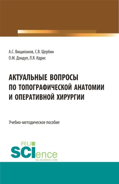 Актуальные вопросы по топографической анатомии и оперативной хирургии. (Аспирантура, Бакалавриат, Магистратура, Специалитет). Учебно-методическое пособие. - Артем Сергеевич Вищипанов