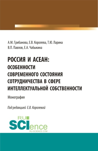 Россия и асеан:Особенности современного состояния сотрудничества в сфере интеллектуальной собственности. (Аспирантура, Бакалавриат, Магистратура). Монография. - Владимир Павлович Павлов