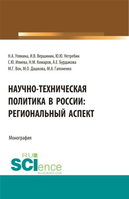 Научно-техническая политика в России: региональный аспект. (Аспирантура, Магистратура). Монография. — Наталья Александровна Улякина