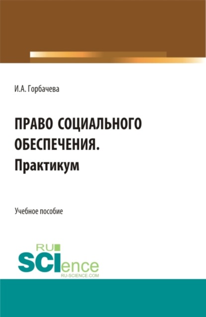 Право социального обеспечения. Практикум. СПО. Учебное пособие - Инна Анатольевна Горбачева