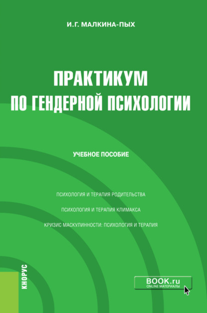 Практикум по гендерной психологии. (Бакалавриат, Магистратура, Специалитет). Учебное пособие. — Ирина Германовна Малкина-Пых