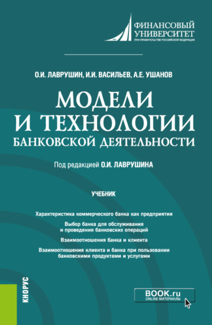 Модели и технологии банковской деятельности. (Бакалавриат). Учебник. - Олег Иванович Лаврушин