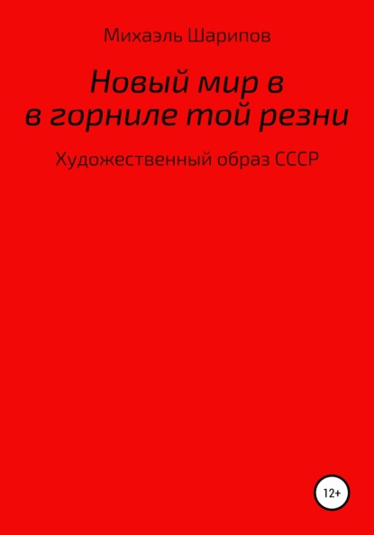 Новый мир в горниле той резни (расширенное издание) — Михаэль Шарипов