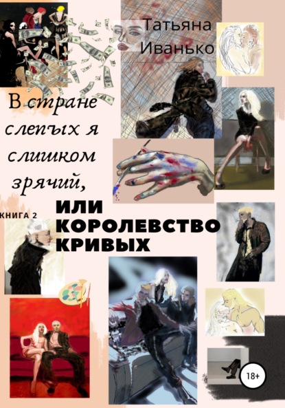 В стране слепых я слишком зрячий, или Королевство кривых. Книга 2. Том 1. Успех — Татьяна Вячеславовна Иванько