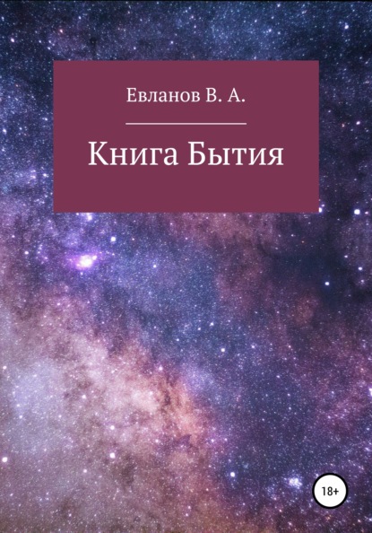 Книга Бытия - Виктор Алексеевич Евланов