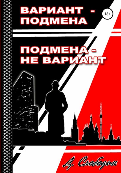 Вариант – подмена, подмена не вариант - Дмитрий Слободин