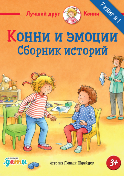 Конни и эмоции. Сборник историй - Лиана Шнайдер