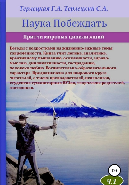 Наука побеждать. Притчи - Галина Александровна Терлецкая