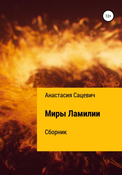 Миры Ламилии. Сборник — Анастасия Сацевич