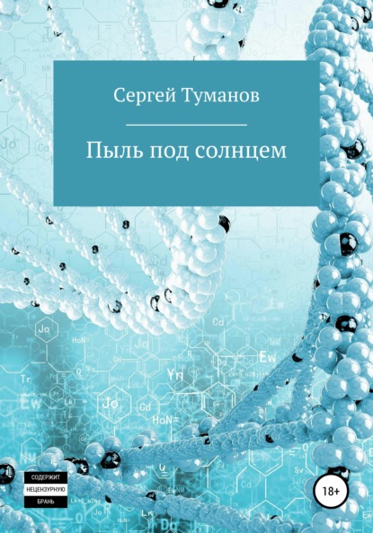 Пыль под солнцем - Сергей Туманов