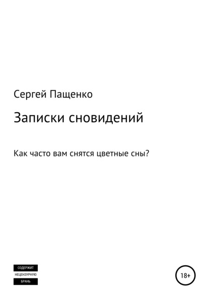 Записки сновидений - Сергей Пащенко