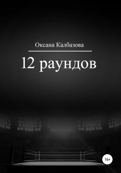 12 раундов — Оксана Сергеевна Калбазова