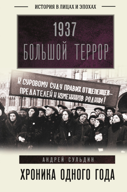 1937. Большой террор. Хроника одного года - А. В. Сульдин