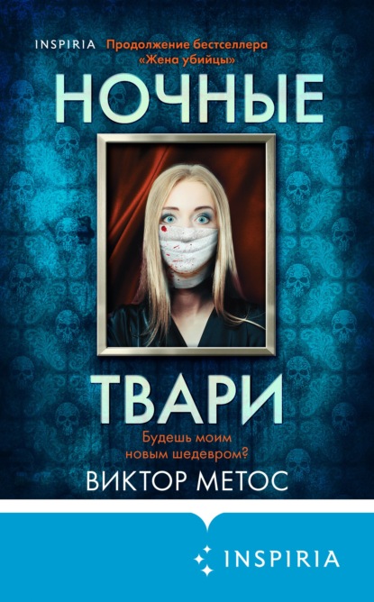 Ночные твари — Виктор Метос