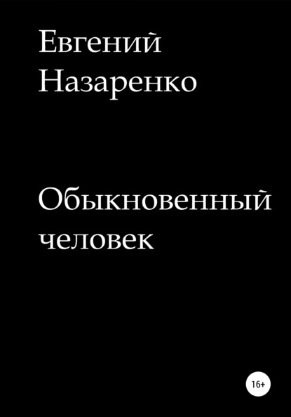 Обыкновенный человек - Евгений Назаренко