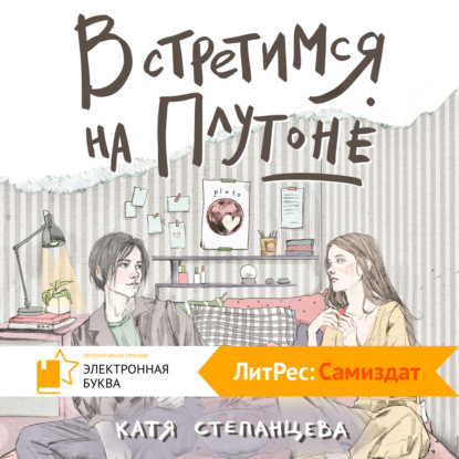 Встретимся на Плутоне - Катя Степанцева