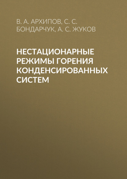 Нестационарные режимы горения конденсированных систем - В. А. Архипов