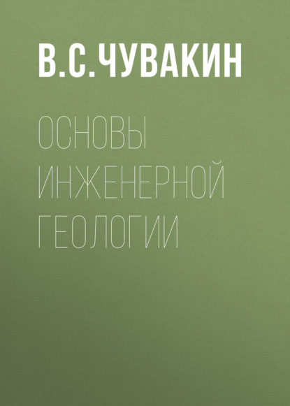 Основы инженерной геологии - В. С. Чувакин