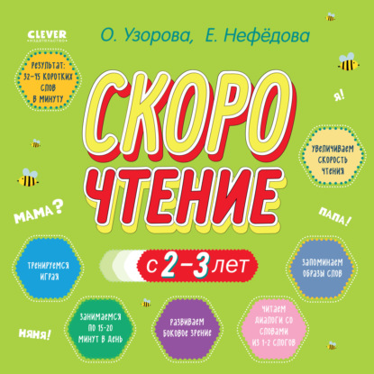 Скорочтение с 2-3 лет - О. В. Узорова