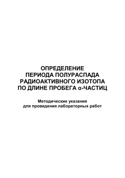 Определение периода полураспада радиоактивного изотопа по длине пробега α-частиц - Группа авторов