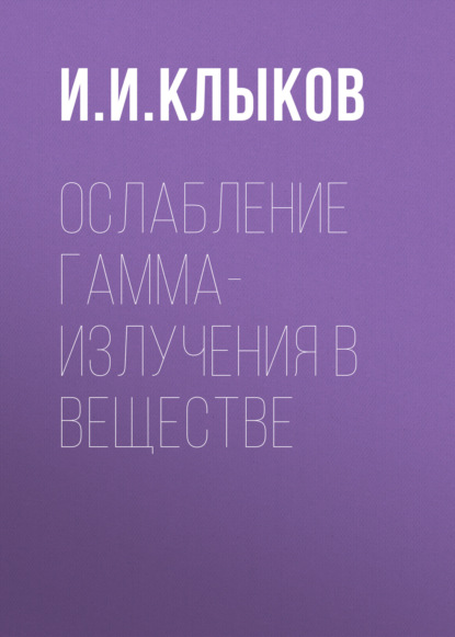 Ослабление гамма-излучения в веществе - Группа авторов