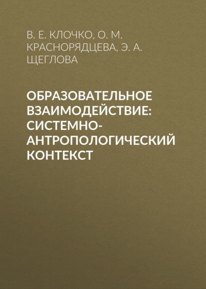 Образовательное взаимодействие: системно-антропологический контекст — Ольга Михайловна Краснорядцева