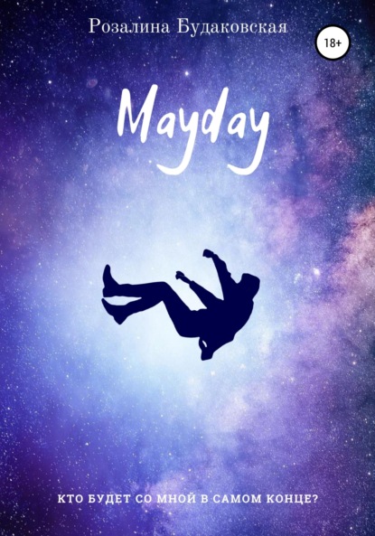 Mayday - Розалина Будаковская