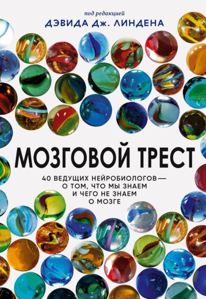 Мозговой трест. 40 ведущих нейробиологов – о том, что мы знаем и чего не знаем о мозге — Сборник статей