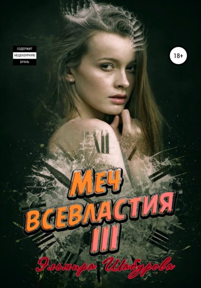 Меч всевластия III — Эльмира Шабурова