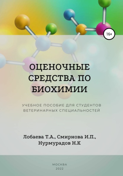 Оценочные средства по биохимии. Учебное пособие для студентов ветеринарных специальностей — Татьяна Александровна Лобаева