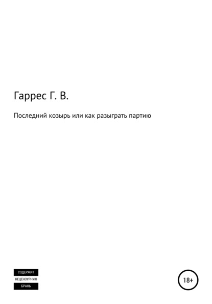 Последний козырь, или Как разыграть партию - Глеб Валерьевич Гаррес