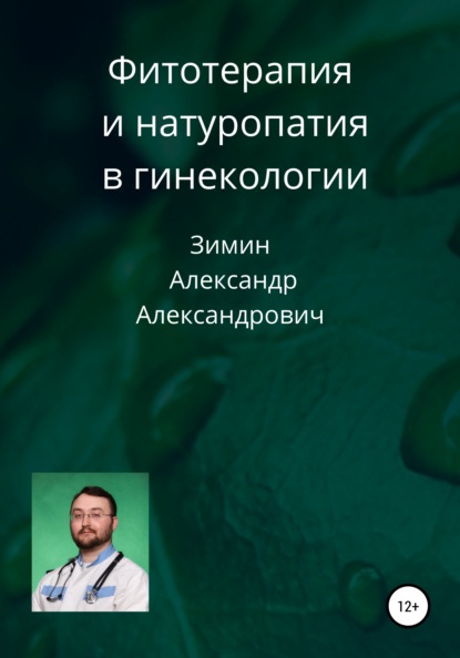 Фитотерапия и натуропатия в гинекологии — Александр Александрович Зимин