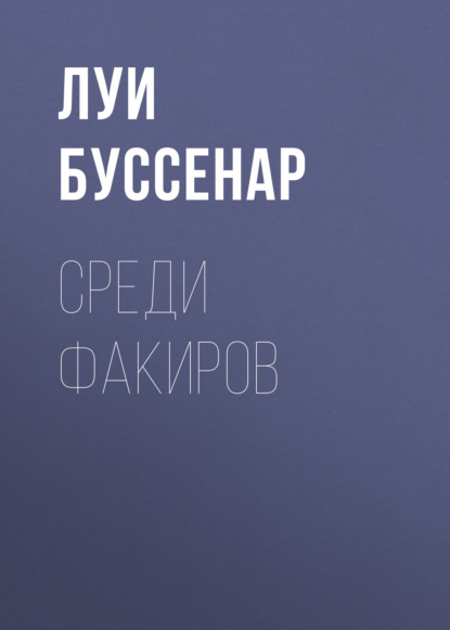 Среди факиров — Луи Буссенар