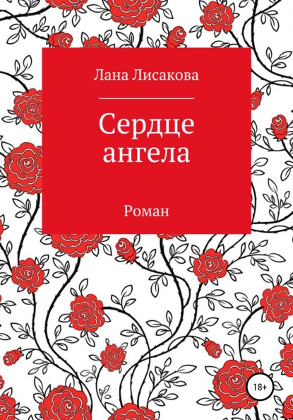 Сердце ангела - Лана Лисакова