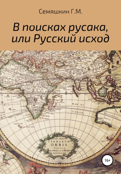 В поисках русака, или Русский исход — Григорий Михайлович Семяшкин