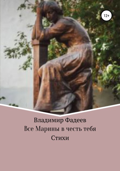 Все Марины в честь тебя — Владимир Алексеевич Фадеев