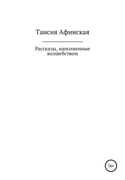 Рассказы, наполненные волшебством — Таисия Афинская