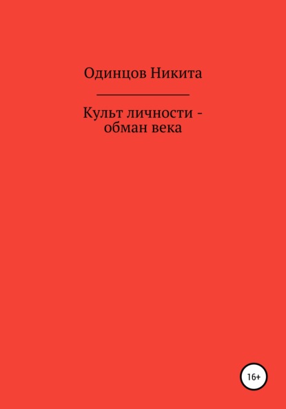 Культ личности – обман века - Никита Одинцов