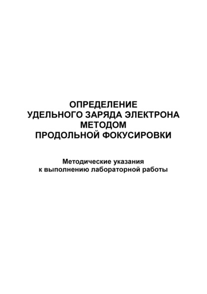 Определение удельного заряда электрона методом продольной фокусировки - Группа авторов