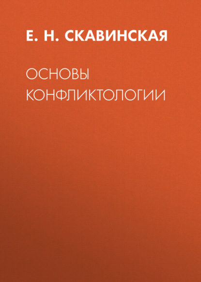 Основы конфликтологии - Е. Н. Скавинская